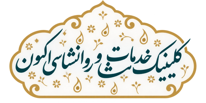 نشان کلینیک خدمات روانشناسی اکنون