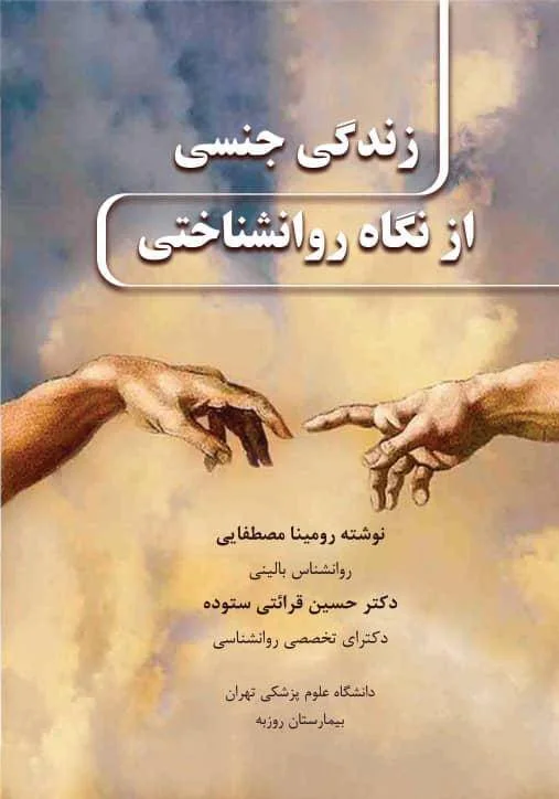 جلد کتاب زندگی جنسی از نگاه روانشناختی